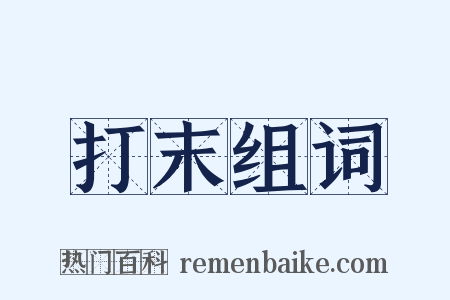 打末组词是什么意思的图片
